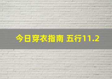 今日穿衣指南 五行11.2